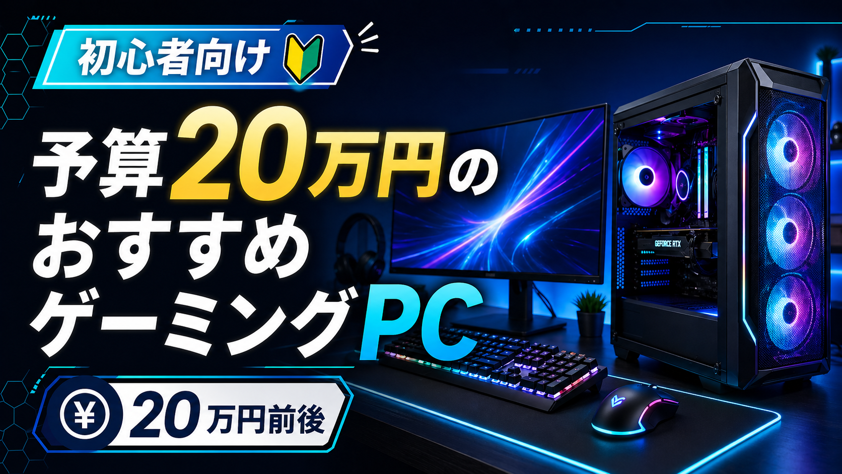 予算20万円のおすすめゲーミングPC