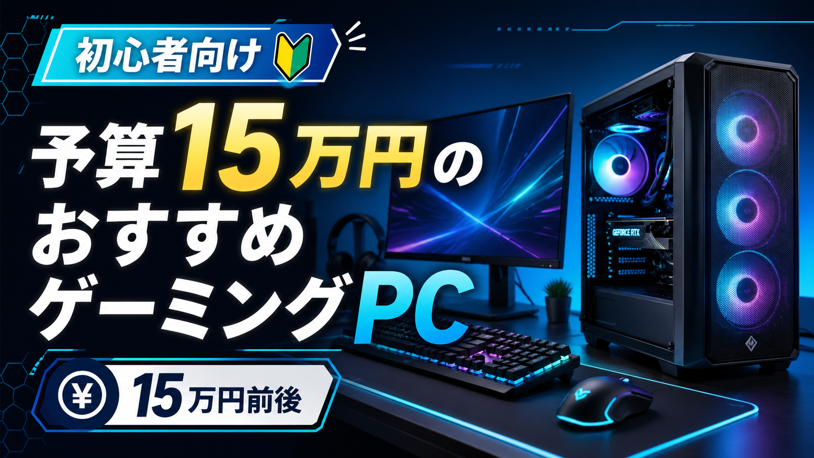 予算15万円のおすすめゲーミングPC