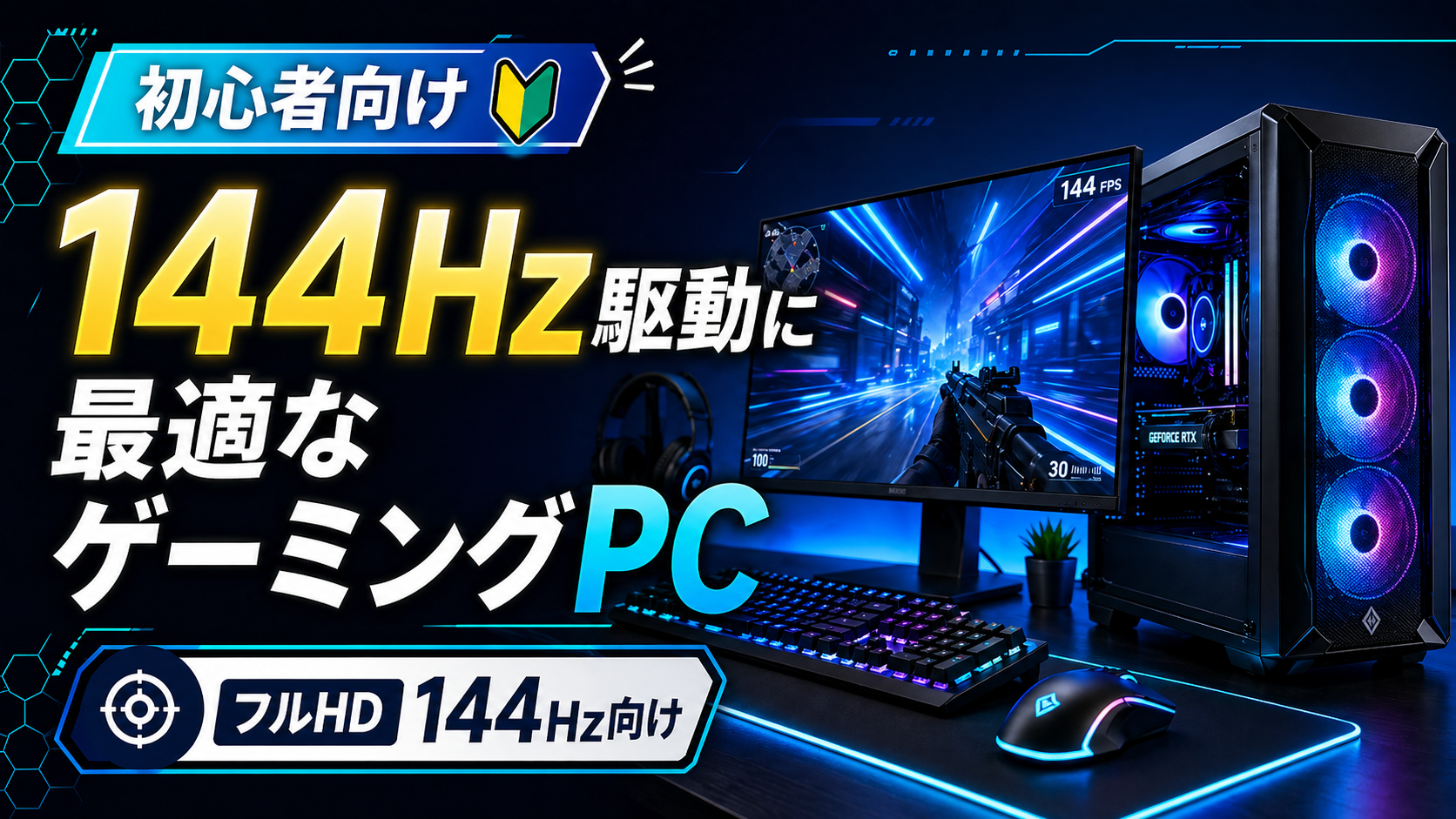 144Hz駆動に最適なゲーミングPC