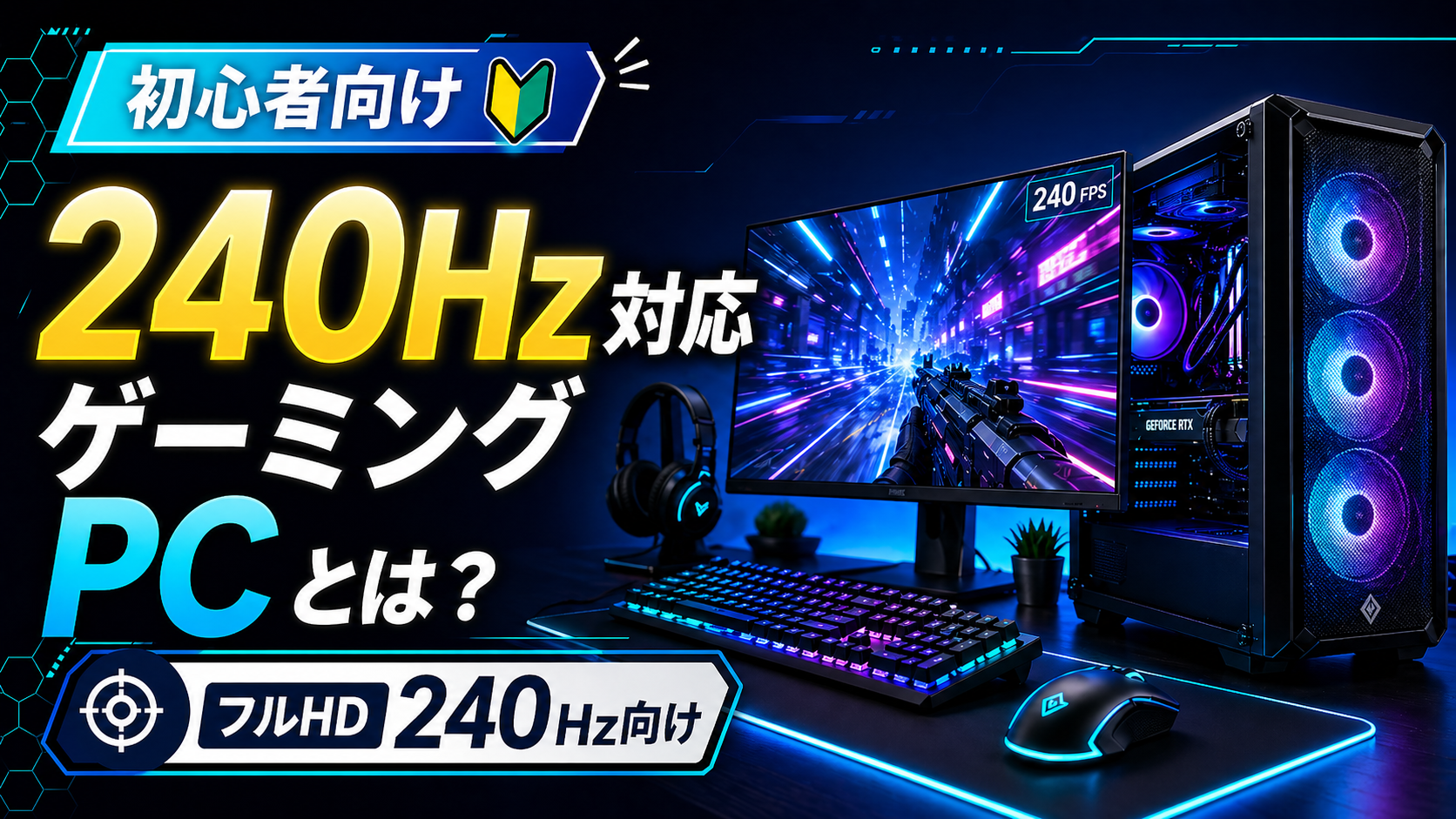 240Hz対応ゲーミングPCとは？
