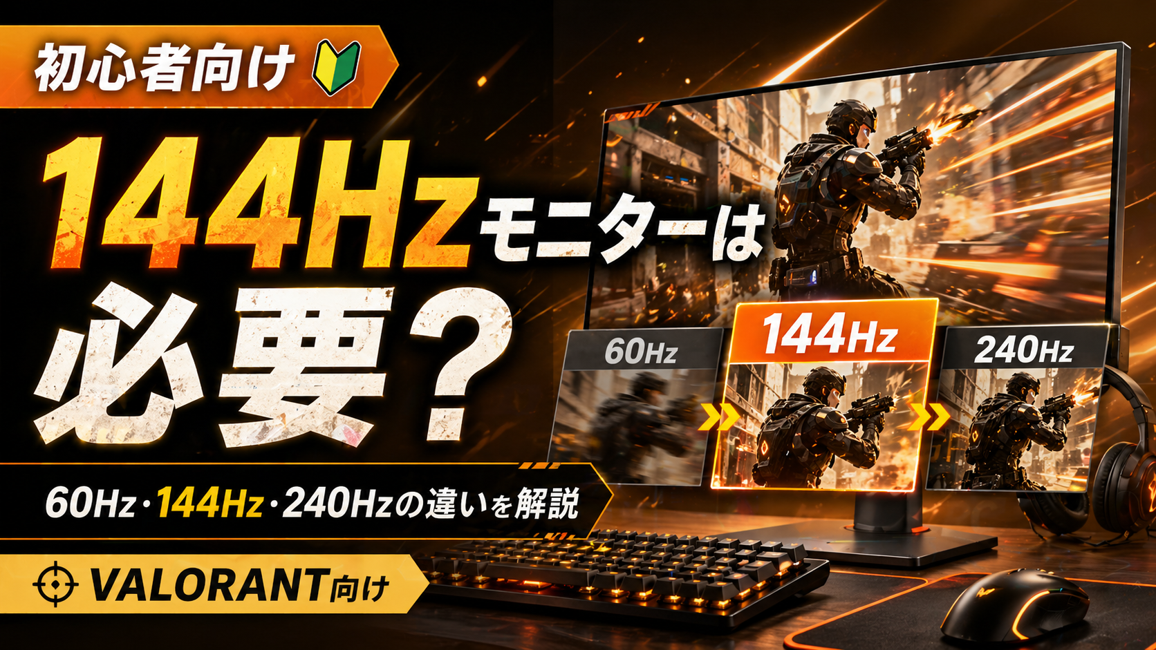 VALORANTに144Hzモニターは必要？
