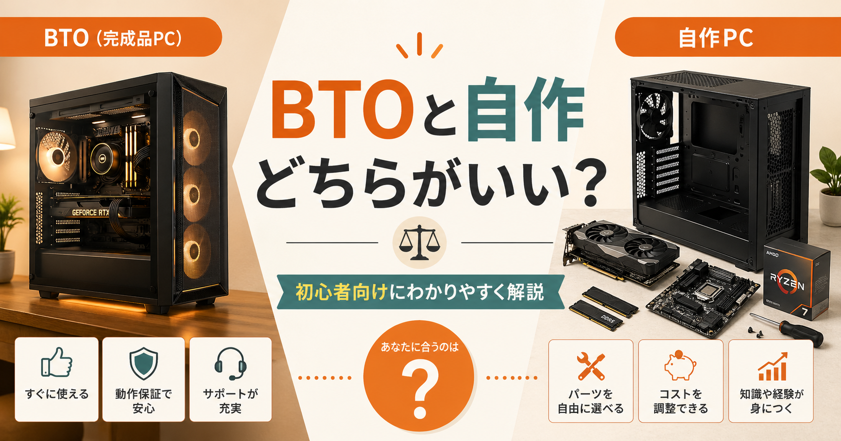 【初心者向け】BTOと自作PCはどちらがいい？
