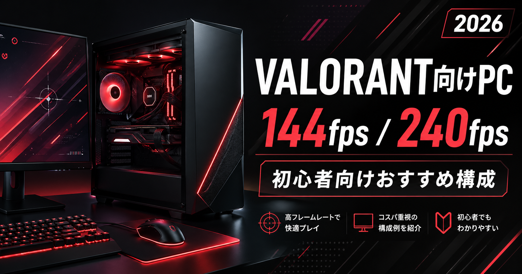 【まずはこちら】VALORANTにおすすめのゲーミングPC構成