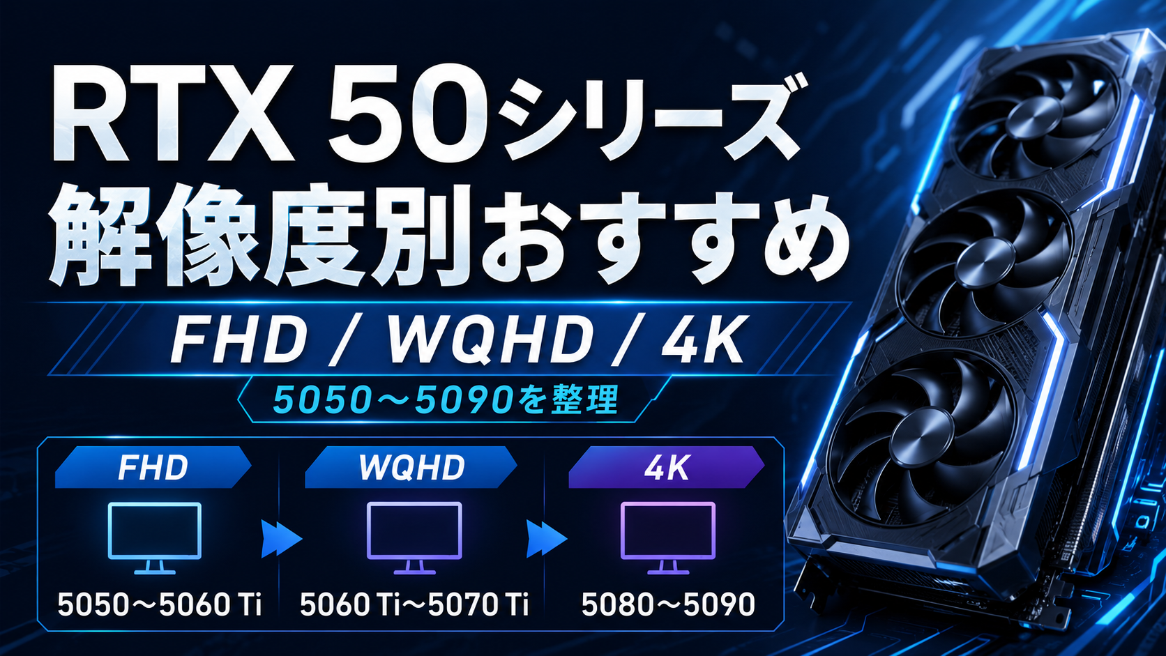 GeForce RTX 50シリーズはどれを選ぶべき？