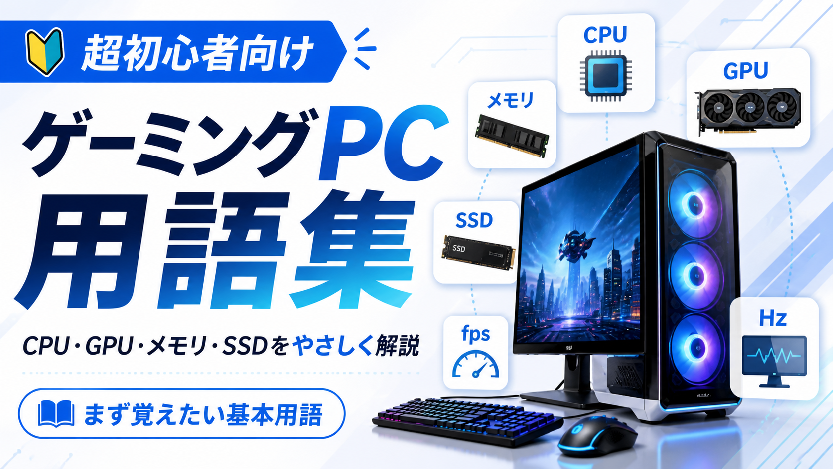 【超初心者向け】ゲーミングPC用語集